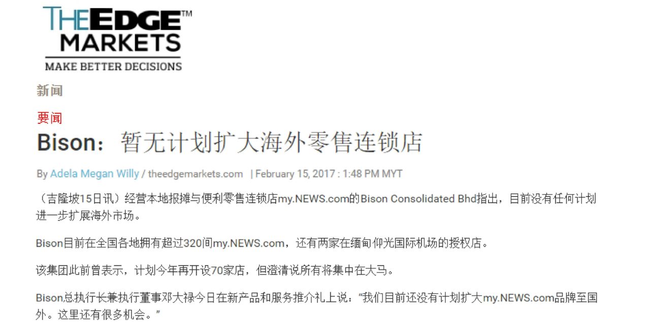 Bison: 暂无计划扩大海外零售连锁店