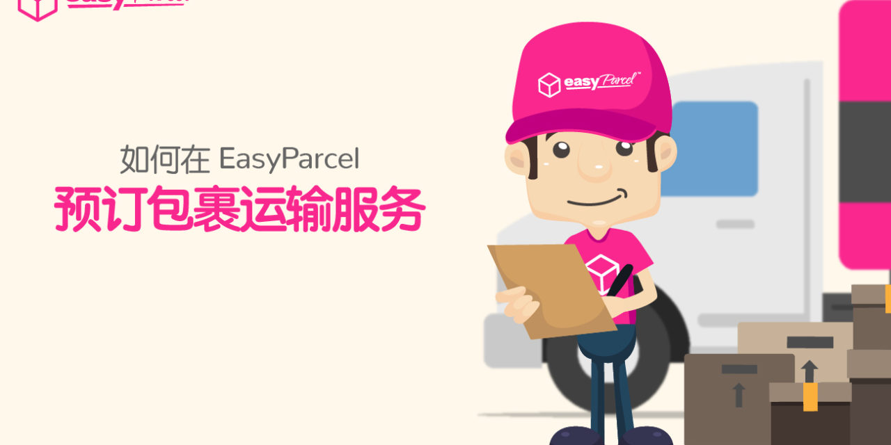 如何在EasyParcel预订包裹运输服务？