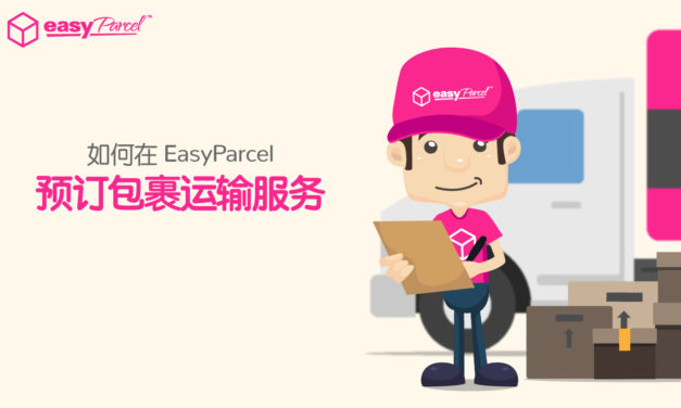 如何在EasyParcel预订包裹运输服务？